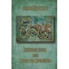 Лунные Узлы или игры со Временем. Елена Сущинская